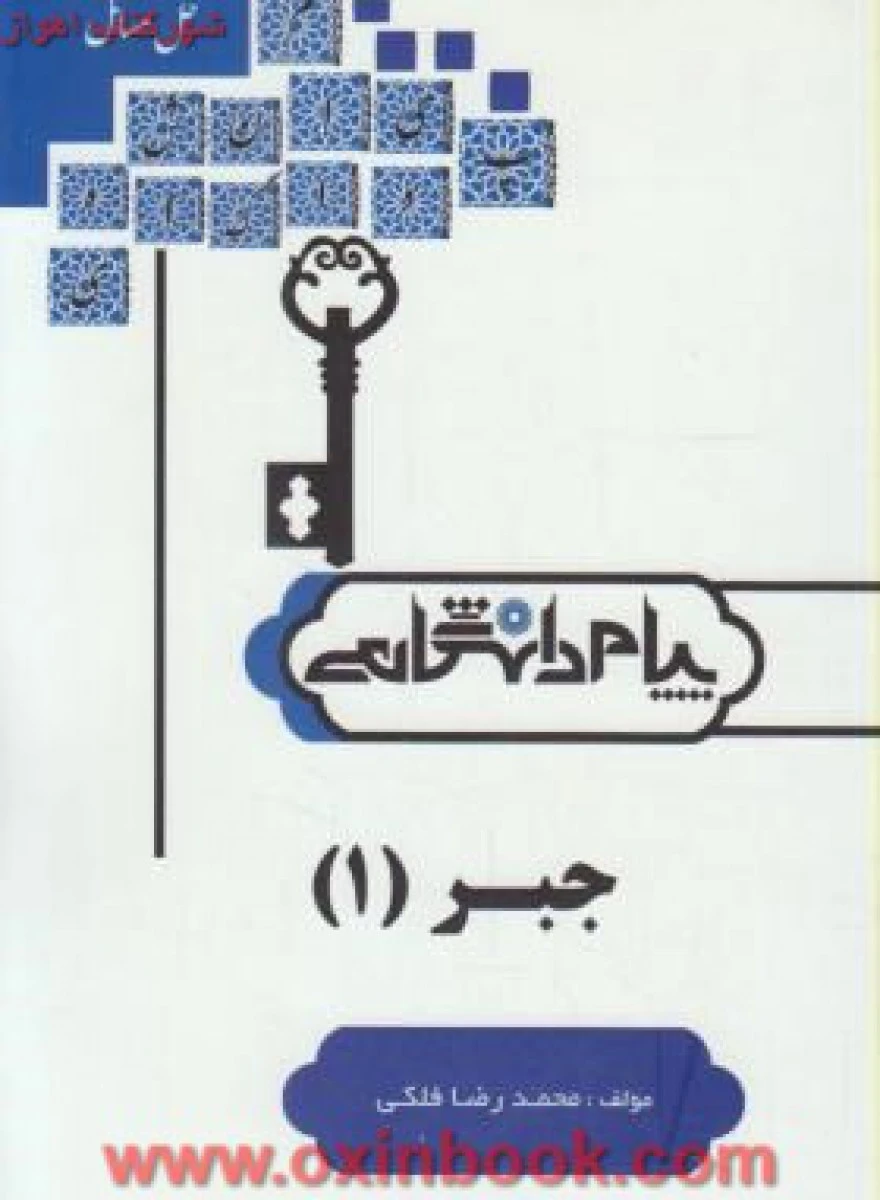 جبر1 ( راهنمای کتاب پیام نور ) / نشرپیام دانشگاهی