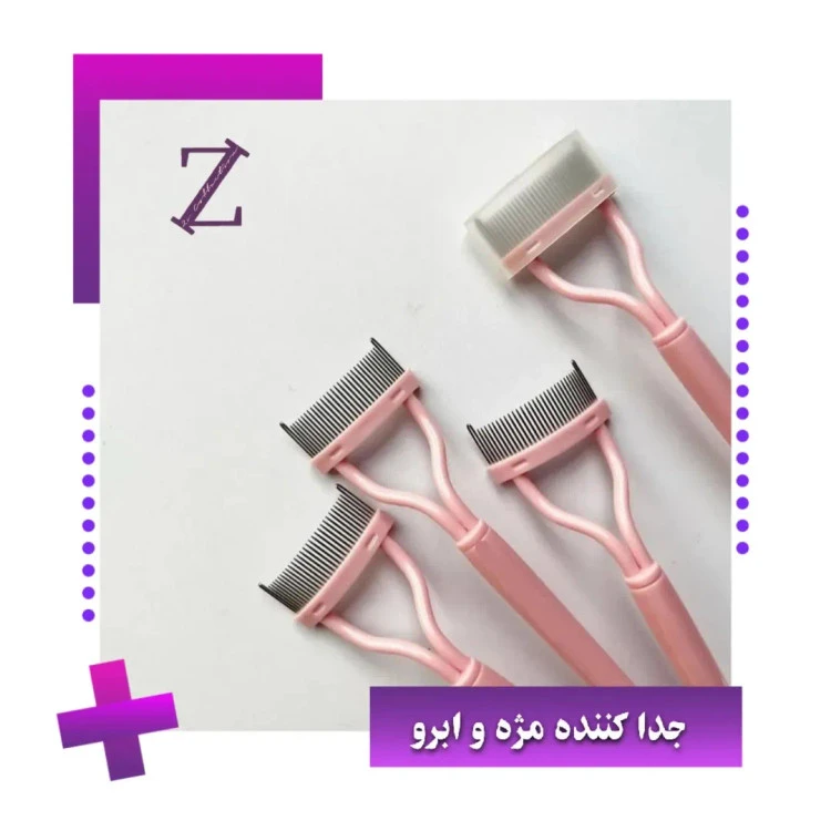 جدا کننده مژه و ابرو فلزی دوطرفه