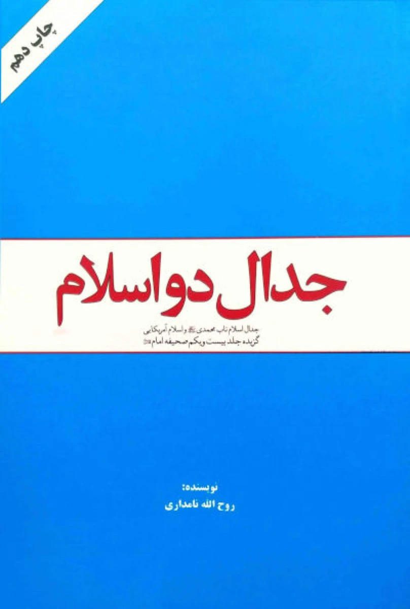 جدال دو اسلام ( جدال اسلام ناب محمدی و اسلام آمریکایی ) / روح الله نامداری