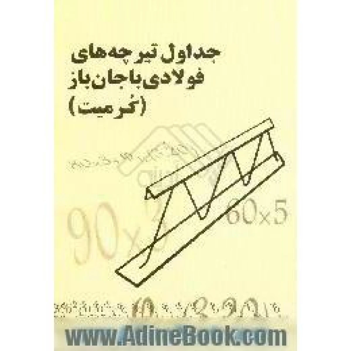 جداول تیرچه های فولادی باجان باز ( کرمیت ) / نشرکرمیت پارس