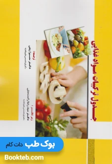 جدول ترکیبات مواد غذایی خسروی