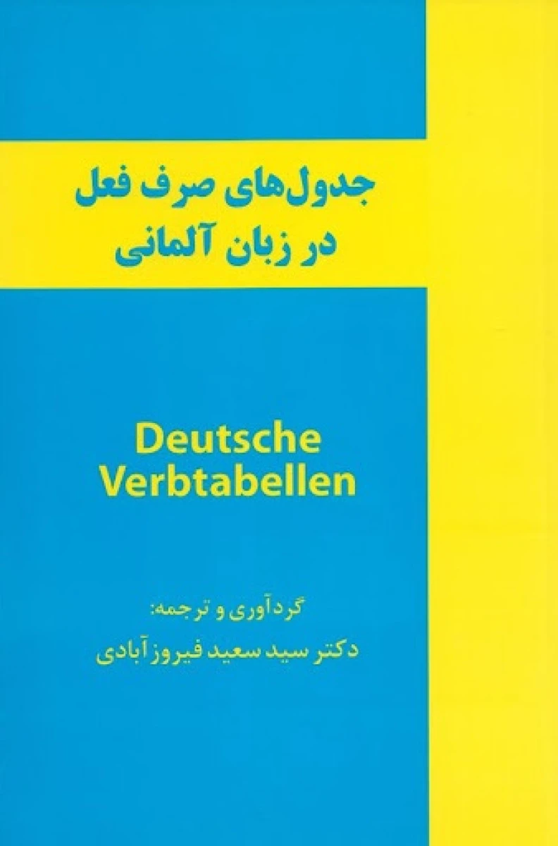 جدول های صرف فعل در زبان آلمانی/سعیدفیروزآبادی/نشرزبانکده
