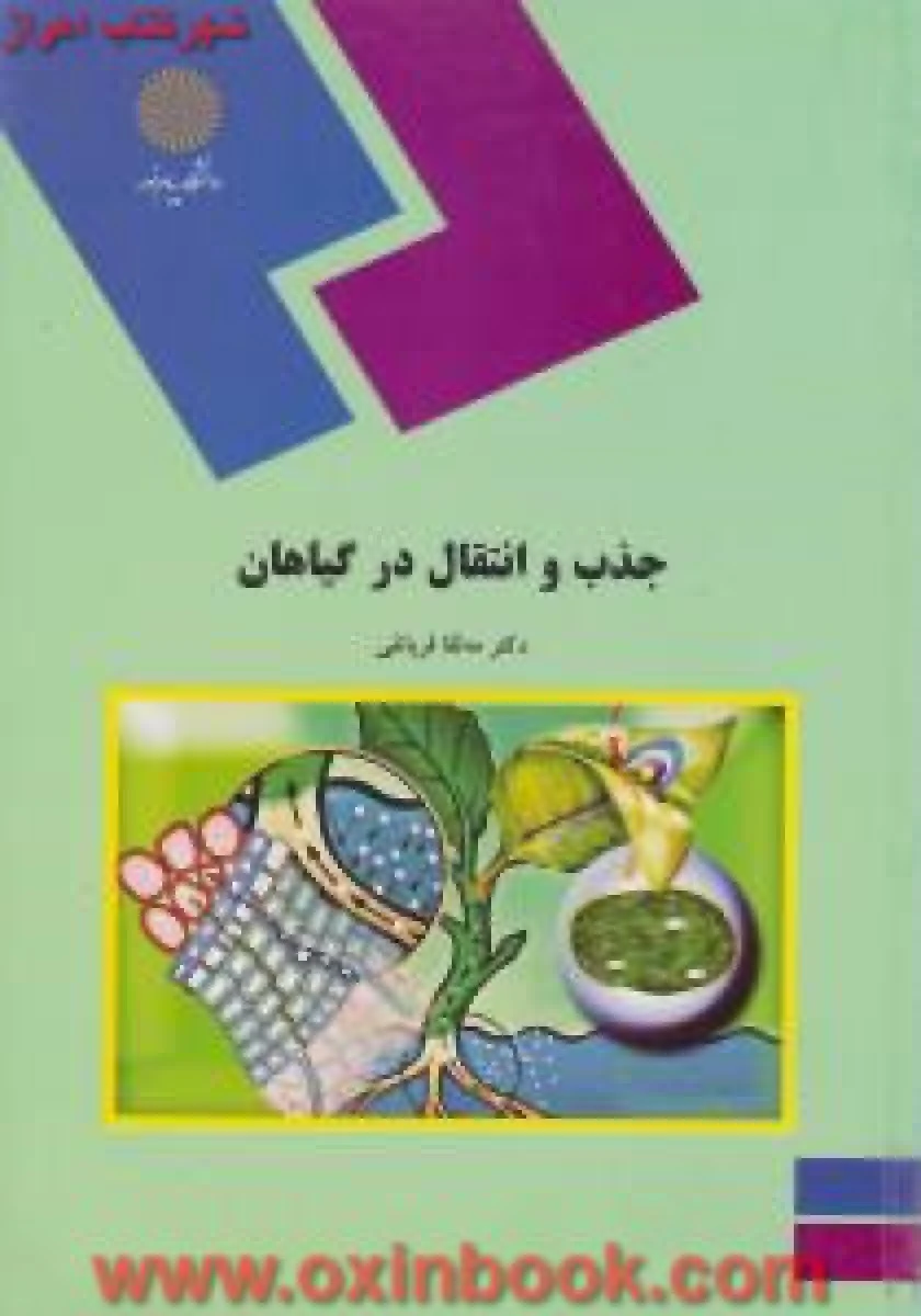 جذب و انتقال درگیاهان / مه لقا قربانلی/ انتشارات دانشگاه پیام نور