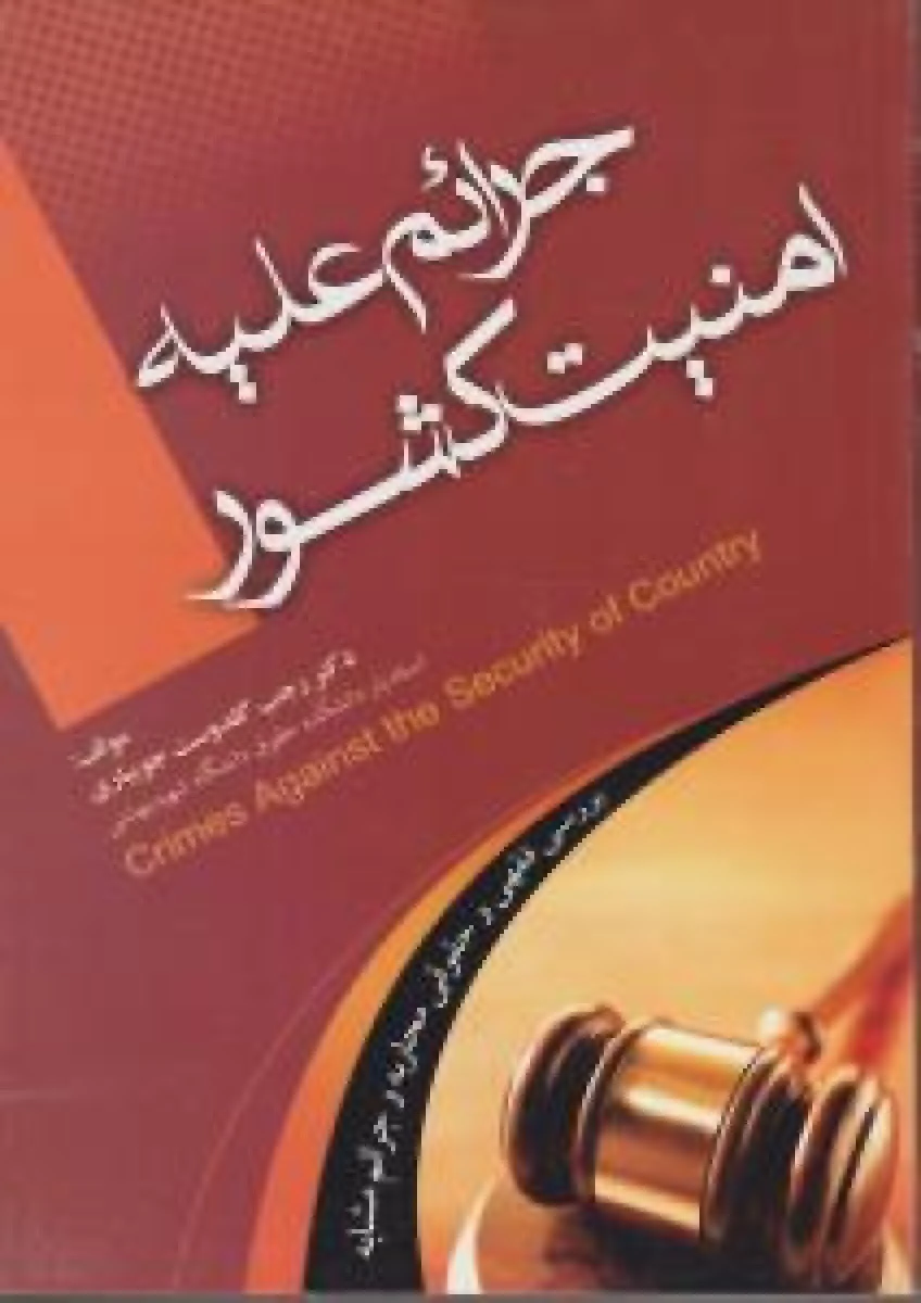 جرائم علیه امنیت کشور بررسی فقهی وحقوقی محاربه و جرائم مشابه / رجب گلدوست جویباری / نشرجنگل