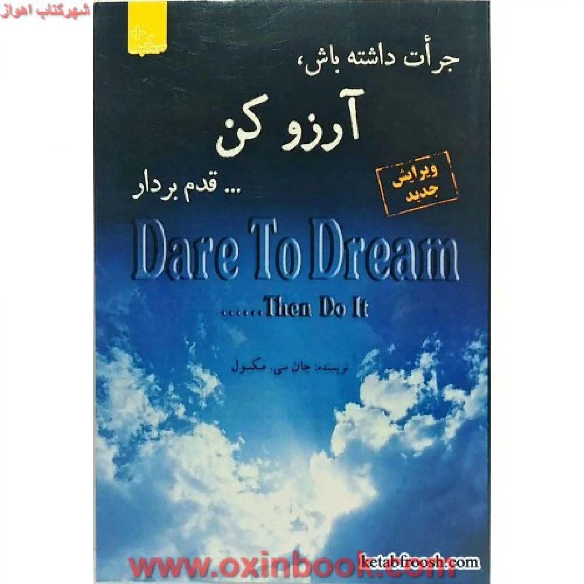 جرات داشته باش آرزو کن قدم بردار / جان سی مکسول / ربابه امیری / نشر ابوعطا