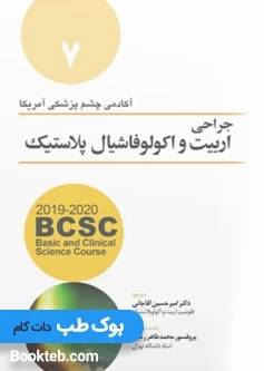 جراحی اربیت و اکولوفاشیال پلاستیک