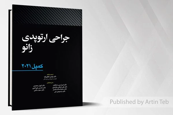 جراحی ارتوپدی زانو – کمپل 2021