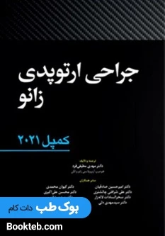 جراحی ارتوپدی زانو کمپل 2021