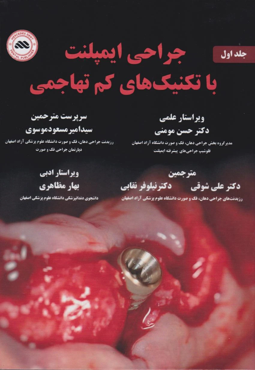 جراحی ایمپلنت با تکنیک های کم تهاجمی جلد اول
