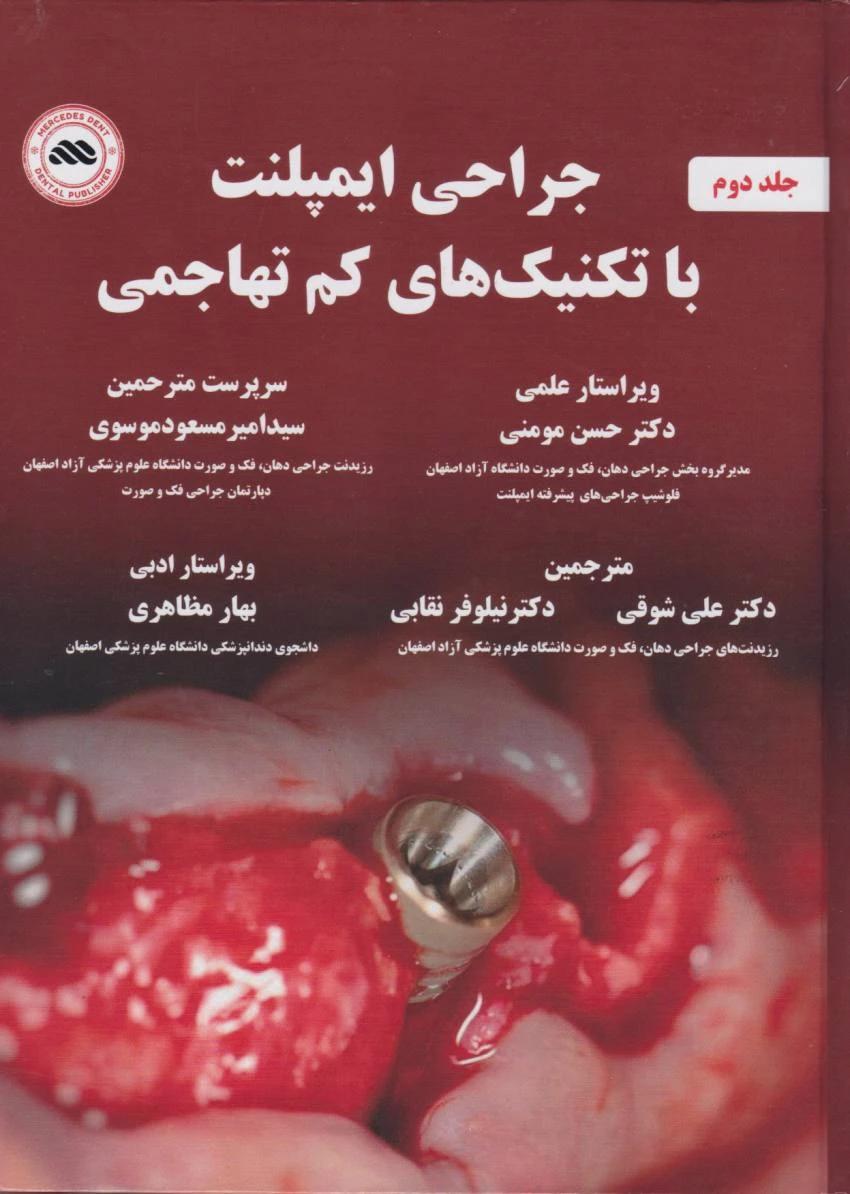 جراحی ایمپلنت با تکنیک های کم تهاجمی جلد دوم