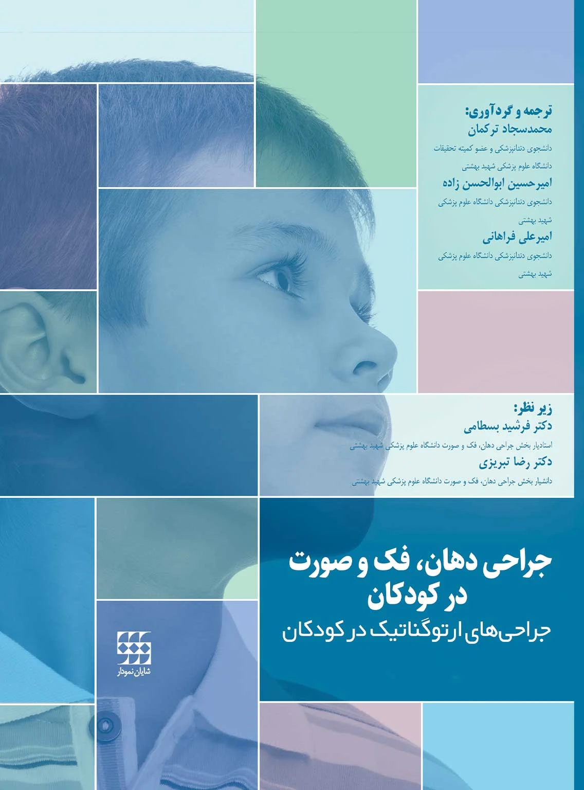 جراحی دهان، فک و صورت در کودکان جلد اول: جراحی های ارتوگناتیک در کودکان