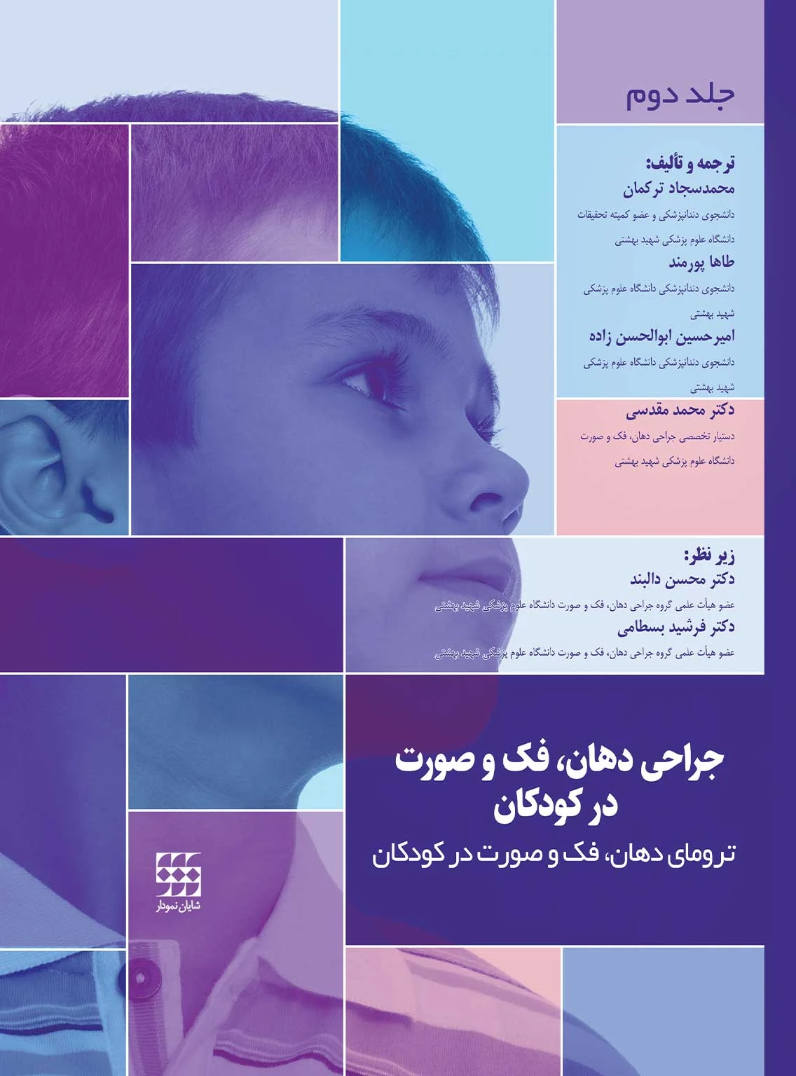 جراحی دهان، فک و صورت در کودکان جلد دوم: ترومای فک و صورت در کودکان