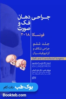 جراحی دهان، فک و صورت فونسکا 2018 جلد ششم (جراحی شکاف و کرانیوفیشیال)