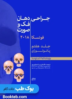 جراحی دهان، فک و صورت فونسکا 2018 جلد هفتم (پاتولوژی)