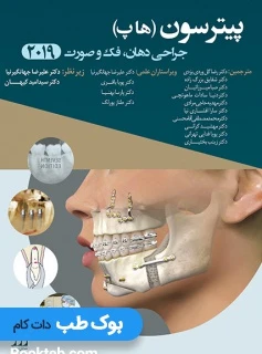 جراحی دهان فک و صورت پیترسون (هاپ) 2019 شایان نمودار