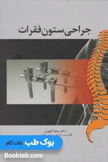جراحی ستون فقرات