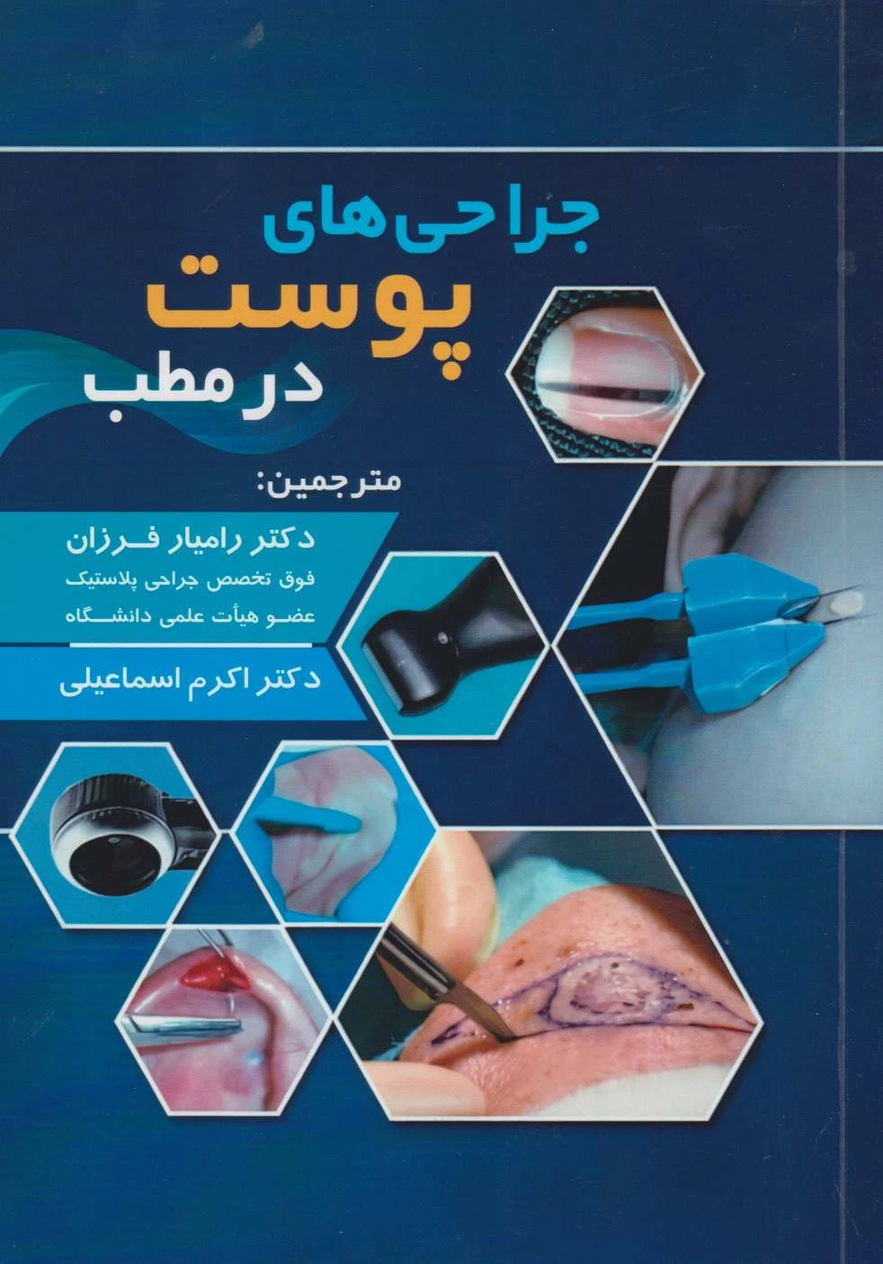 جراحی های پوست در مطب