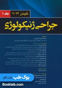 جراحی ژنیکولوژی تلیندز 2024 جلد اول