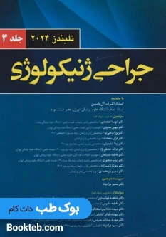 جراحی ژنیکولوژی تلیندز 2024 جلد سوم