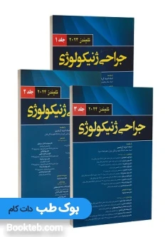 جراحی ژنیکولوژی تلیندز 2024 سه جلدی