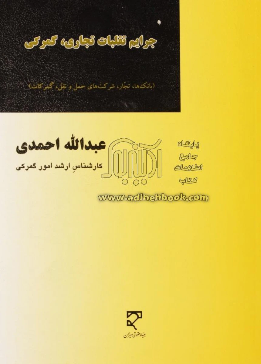 جرایم تقلبات تجاری گمرکی / عبدالله احمدی / نشرمیزان