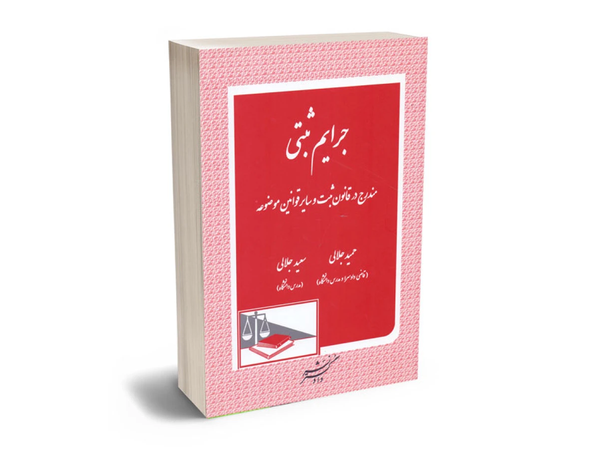 جرایم ثبتی/حمیدجلالی/سعید جلالی/دادگستر