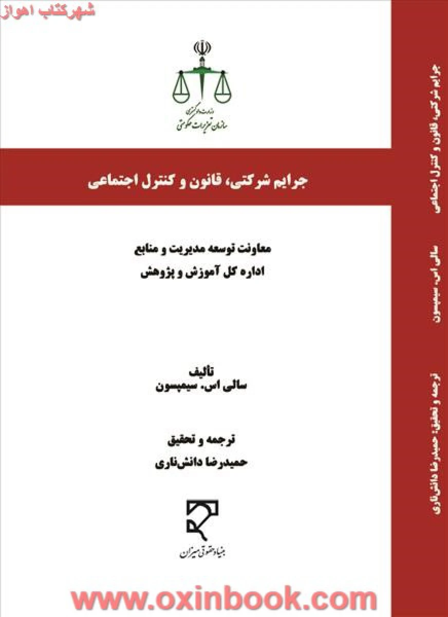 جرایم شرکتی قانون و کنترل اجتماعی / سیمپسون / دانش ناری / نشر میزان