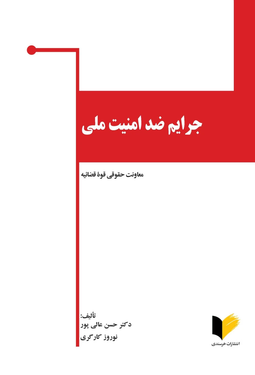جرایم ضد امنیت ملی / حسن عالی پور / نشر خرسندی