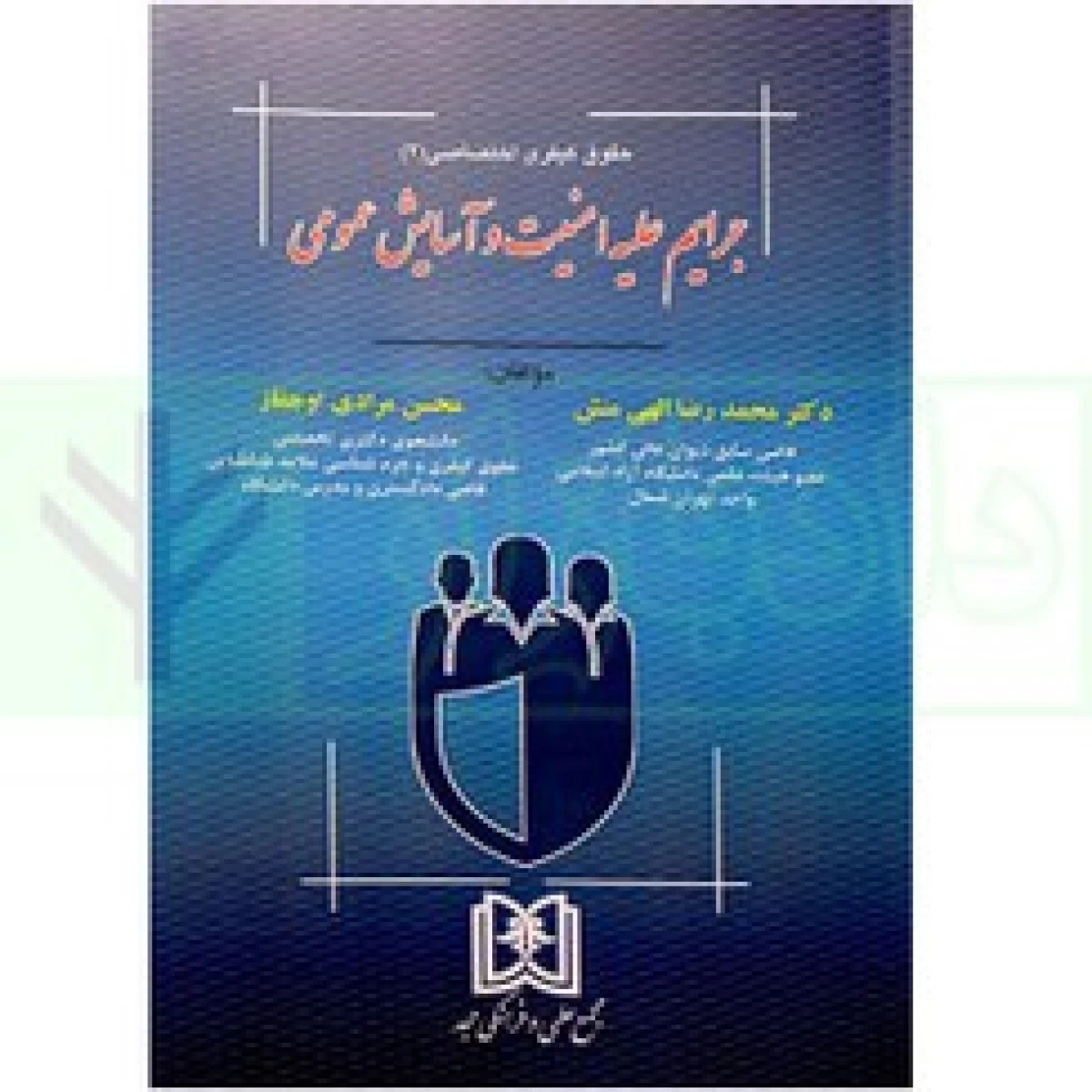 جرایم علیه امنیت و آسایش عمومی / سعید مرتضوی / نشرمجد