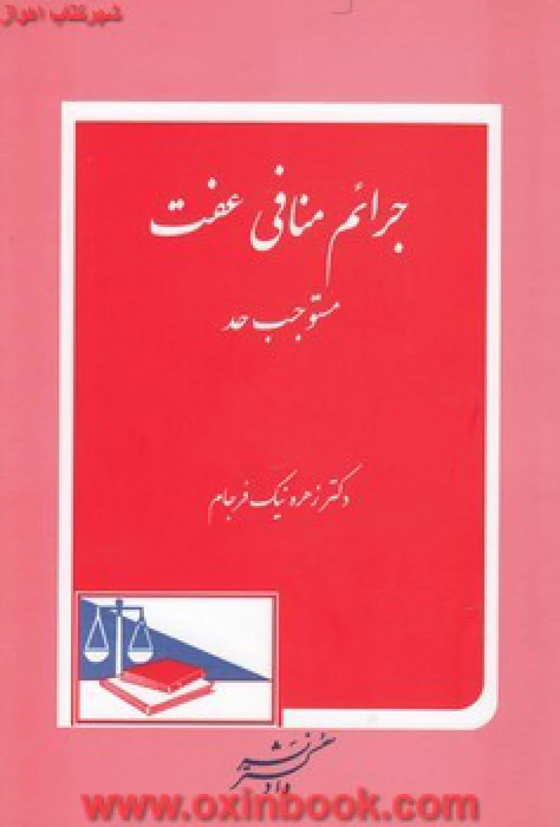جرایم منافی عفت مستوجب حد / زهره نیک فرجام / نشردادگستر