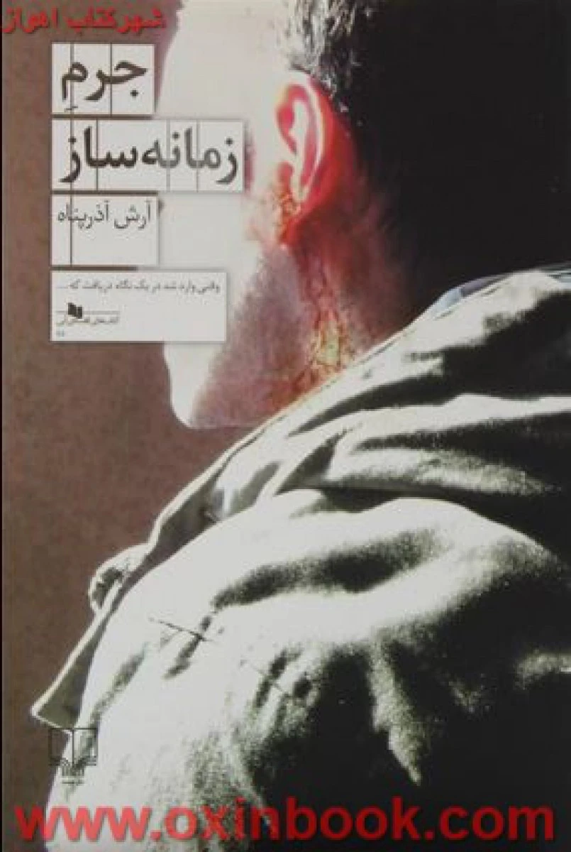 جرم زمانه ساز/آرش آذرپناه/نشرچشمه