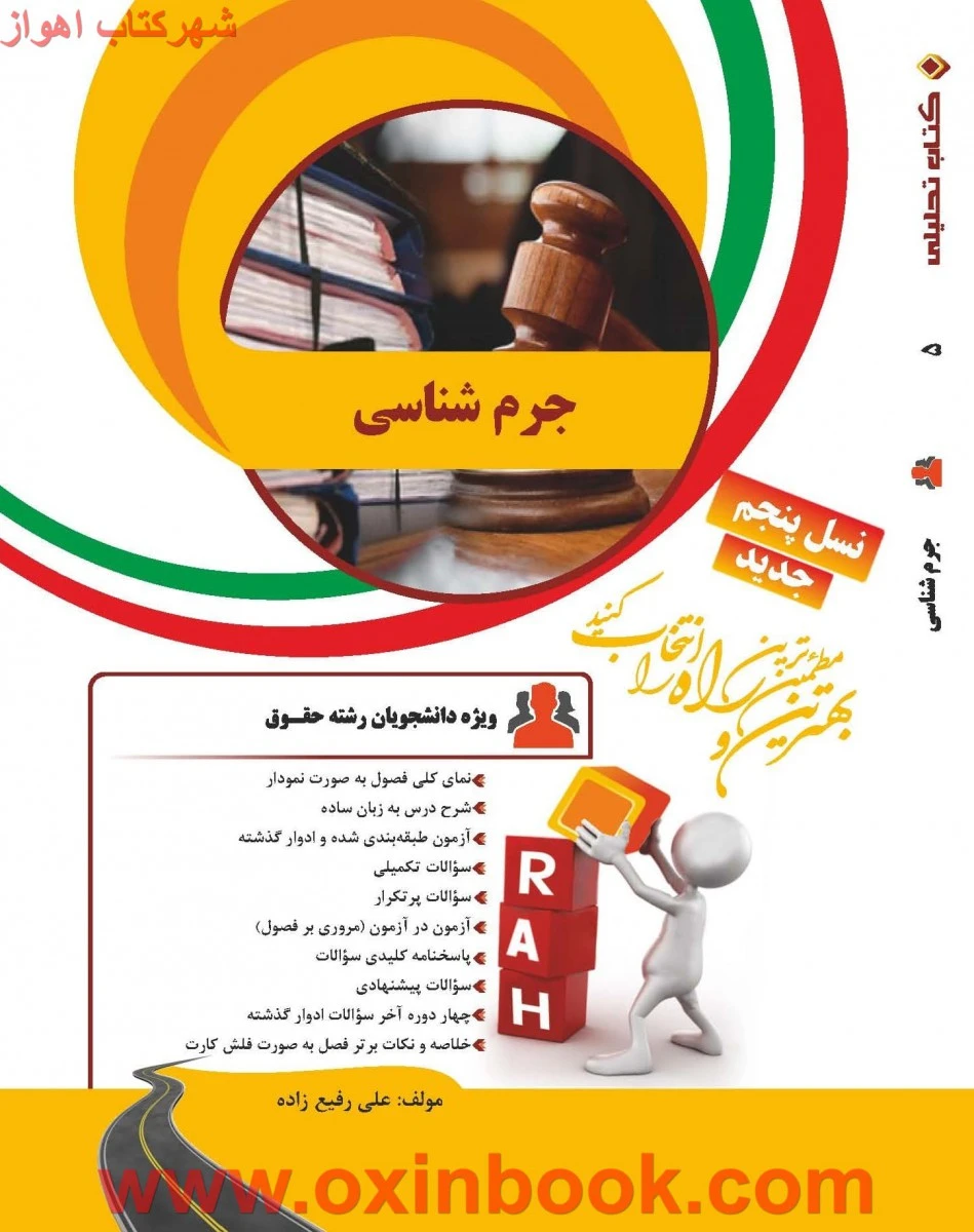 جرم شناسی ( راهنمای کتاب پیام نور ) / انتشارات راه