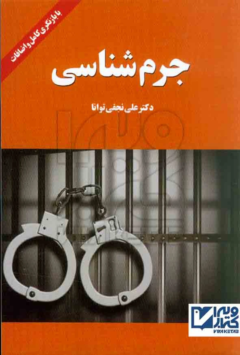 جرم شناسی / علی نجفی توانا / نشر آوای حکمت