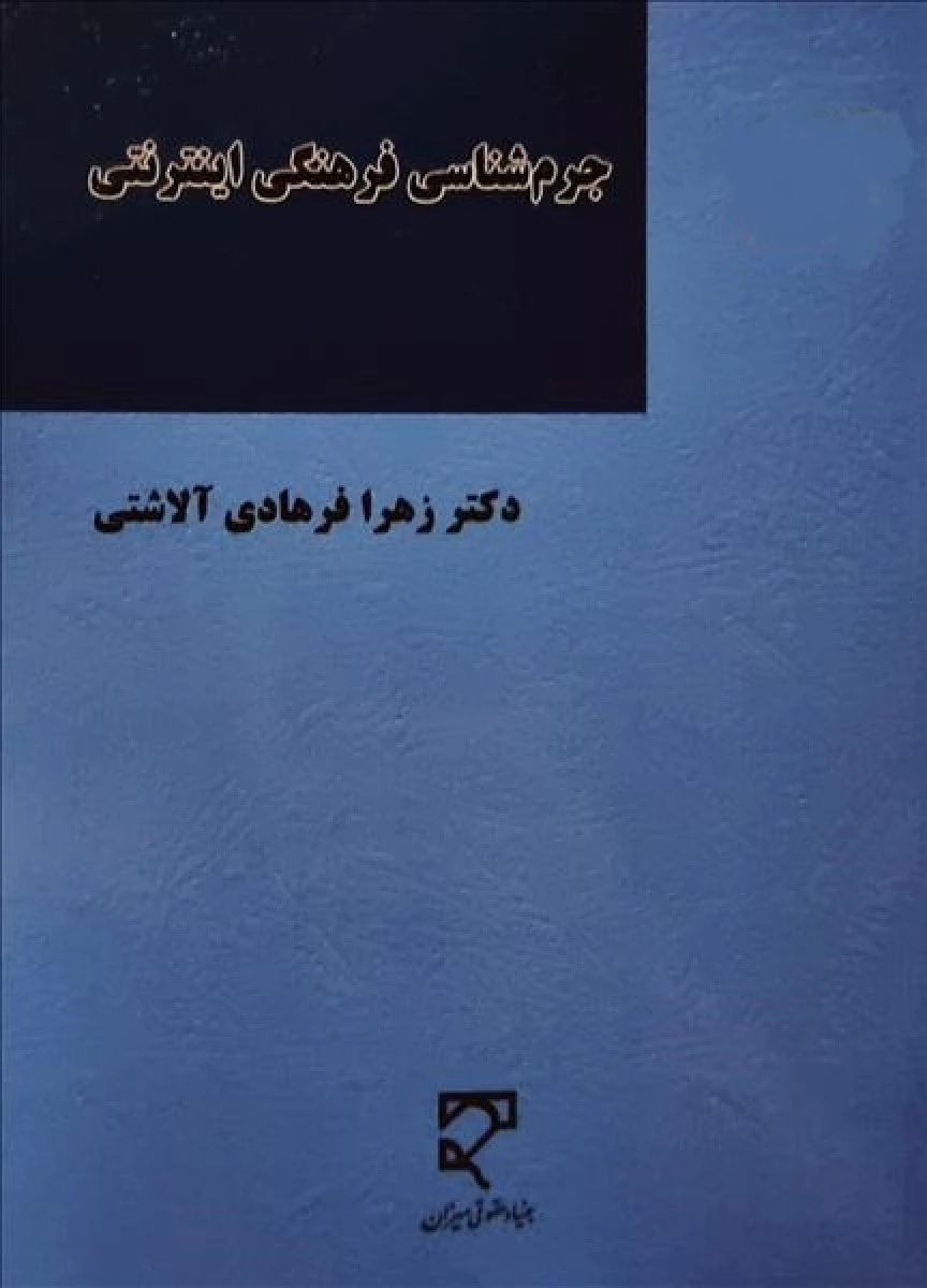 جرم شناسی فرهنگی اینترنتی / زهرا فرهادی آلاشتی / میزان