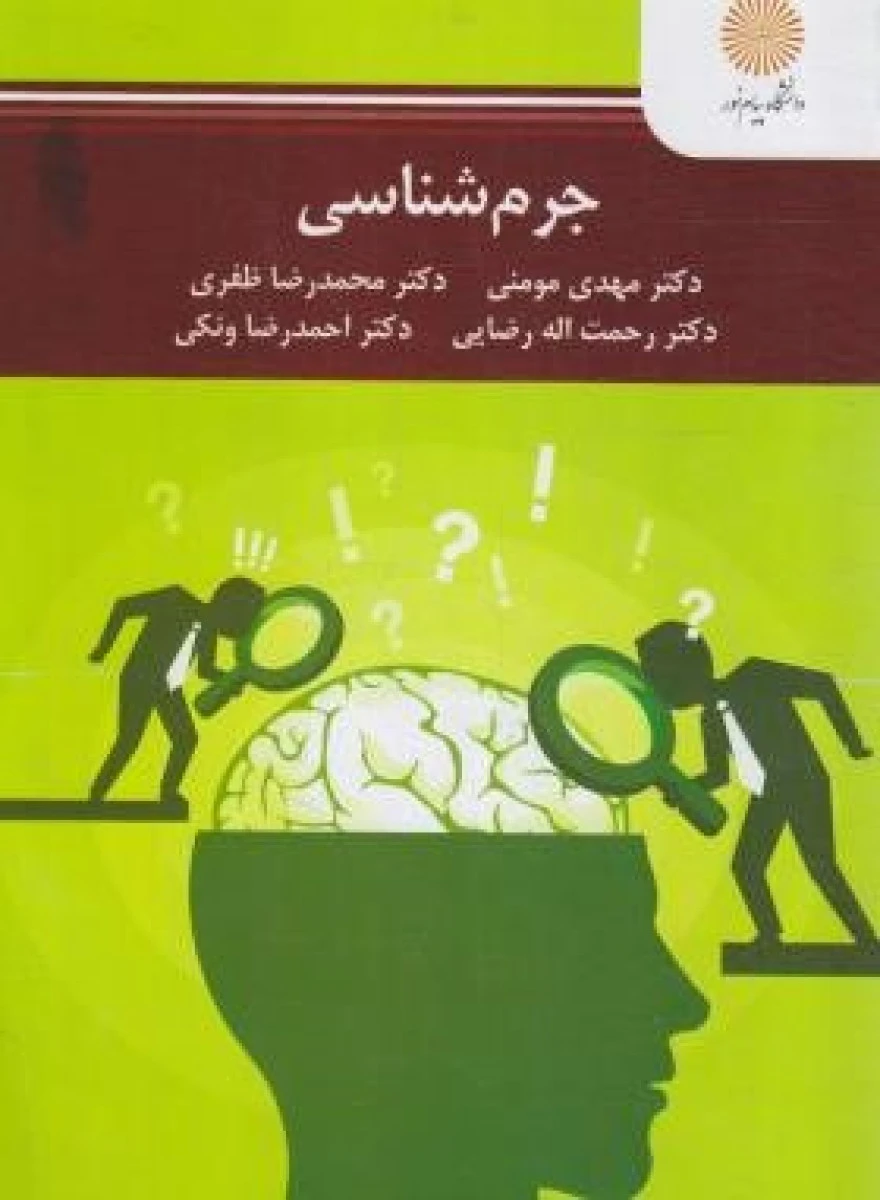 جرم شناسی / مهدی مومنی / محمد رضا ظفری / رحمت اله رضایی / احمدرضا ونکی / نشرپیام نور