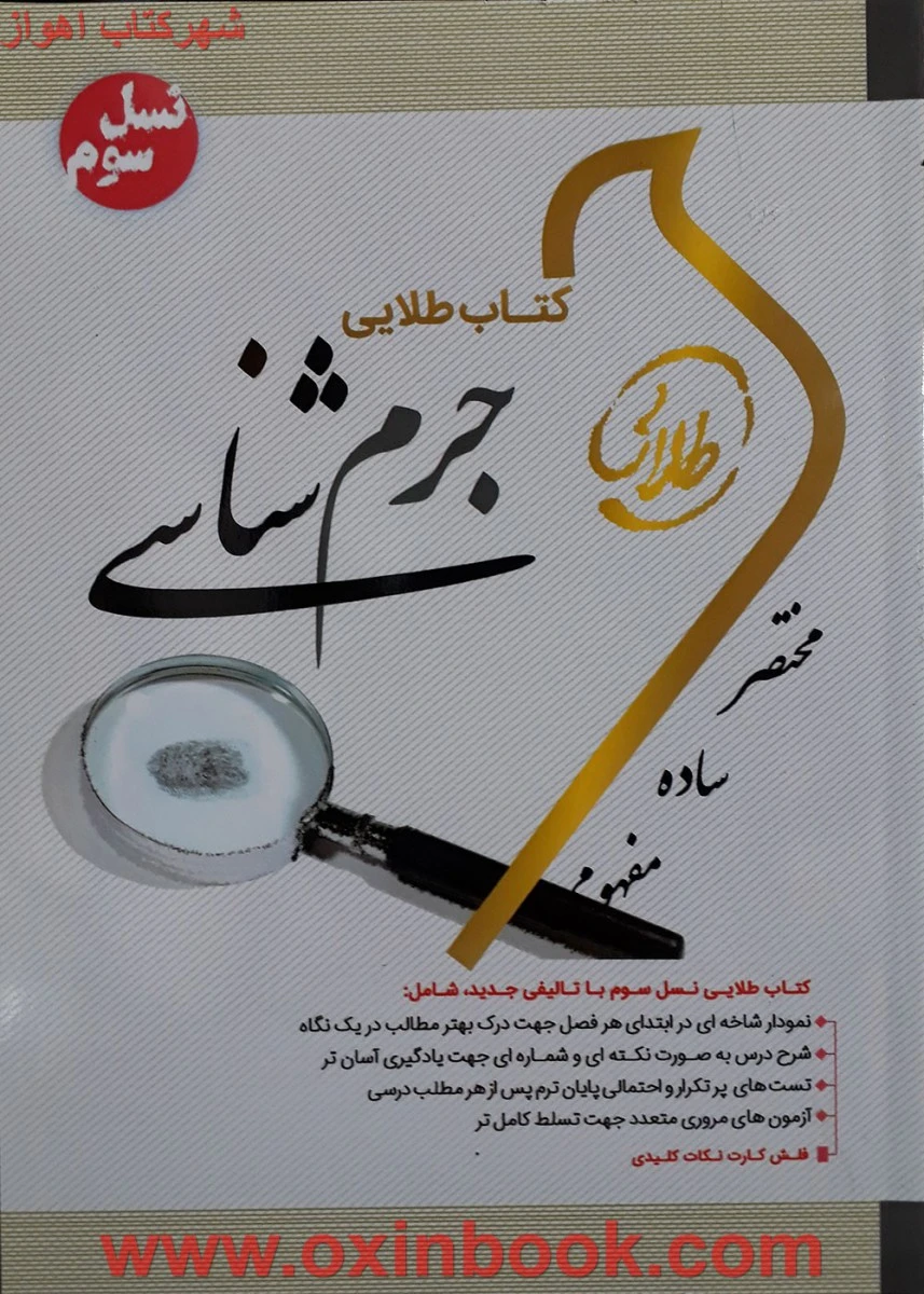 جرم شناسی / نسل سوم ( راهنمای کتاب پیام نور ) / طلایی پویندگان دانشگاه