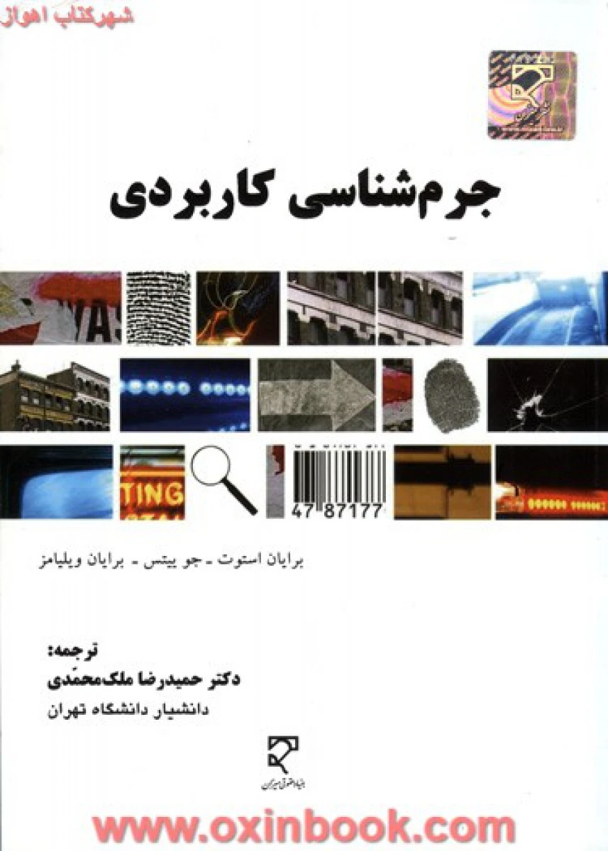 جرم شناسی کاربردی / استوت ویلیامز / حمیدرضا ملک محمدی / میزان