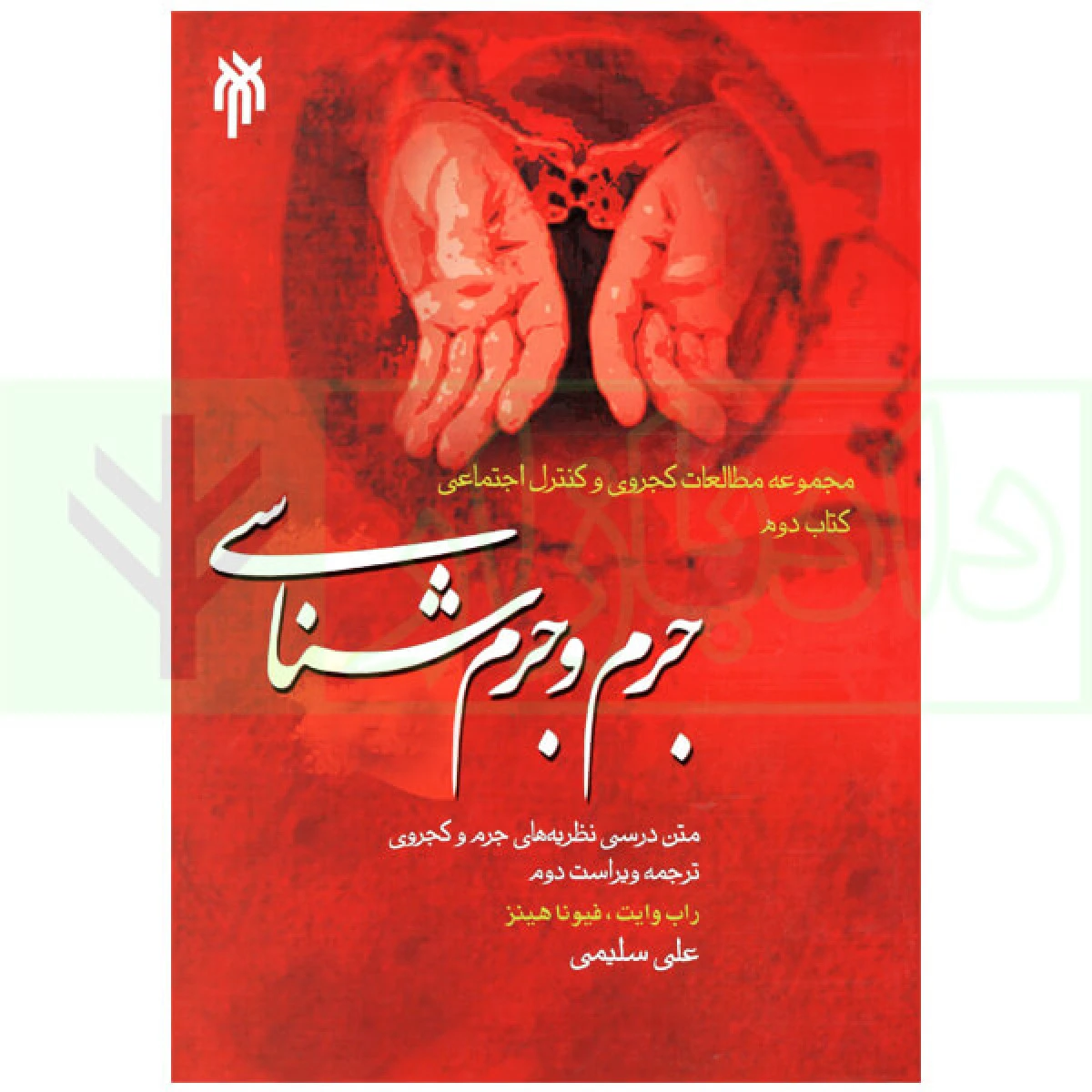 جرم و جرم شناسی / راب وایت / فیونا هینز / علی سلیمی / پژوهشگاه حوزه و دانشگاه
