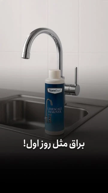 جرم‌گیر نانوسان براق کننده سطوح استیل