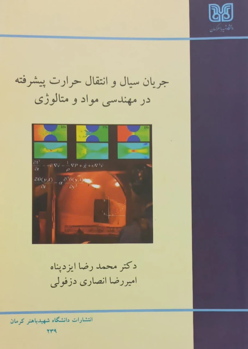 جریان سیال و انتقال حرارت پیشرفته در مهندسی / محمدرضا ایزدپناه / امیررضا انصاری دزفولی / نشرباهنر کرمان