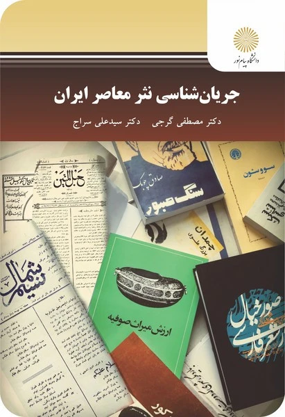 جریان شناسی نثر معاصرایران