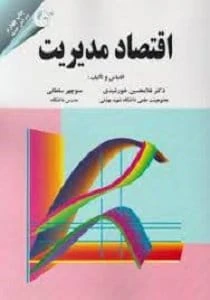 جزوه آموزشی درس اقتصاد مدیریت دکتر غلامحسین خورشیدی