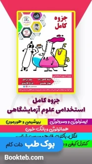 جزوه استخدامی علوم آزمایشگاهی