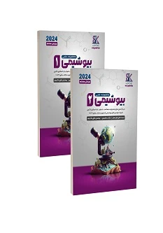جزوه بیوشیمی ارشد استاد کاظم زاده ویژه آزمون های ارشد وزارت بهداشت با ضرایب 1 و 2