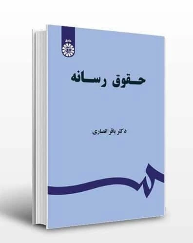 جزوه حقوق رسانه باقر انصاری