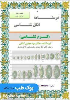 جزوه درسنامه انگل شناسی دکتر کشفی (کرم شناسی)