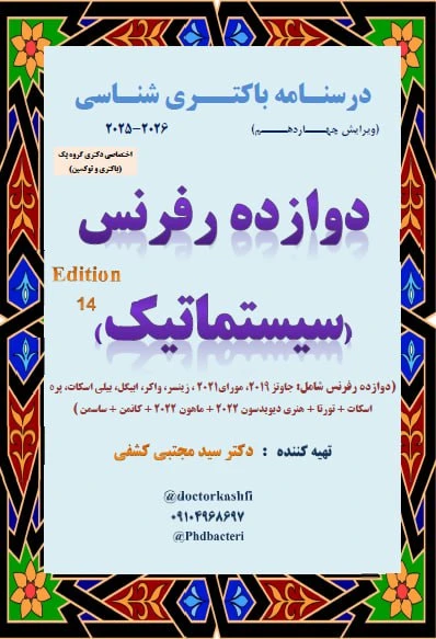 جزوه درسنامه باکتری شناسی دوازده رفرنس سیستماتیک (دکتری)