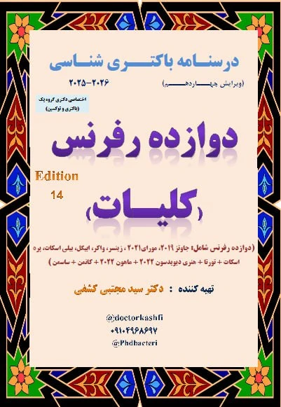 جزوه درسنامه باکتری شناسی دوازده رفرنس کلیات ( دکتری )