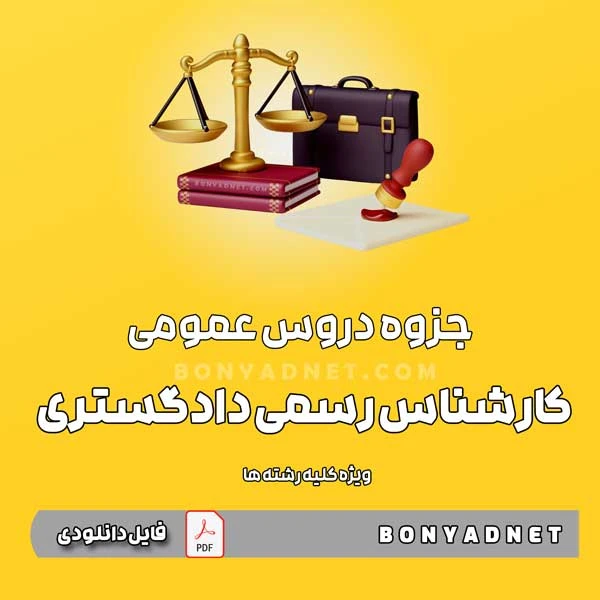 جزوه قوانین و مقررات عمومی آزمون کارشناسی رسمی دادگستری (فایل دانلودی)