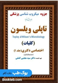 جزوه میکروب شناسی پزشکی تاپلی ویلسون جلد اول ( کلیات )